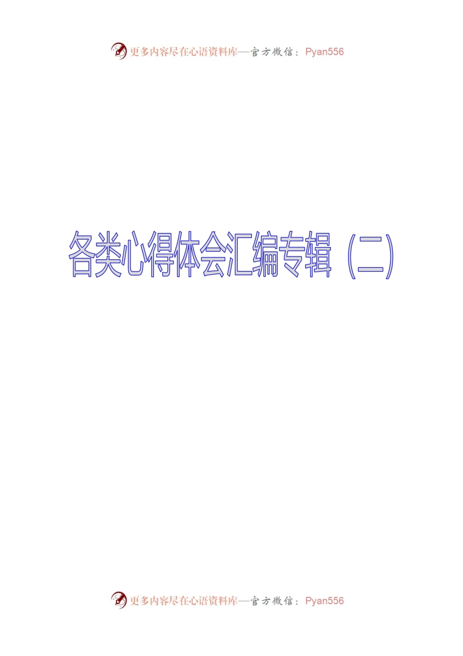 04  80篇各类心得体会汇编专辑.docx_第1页