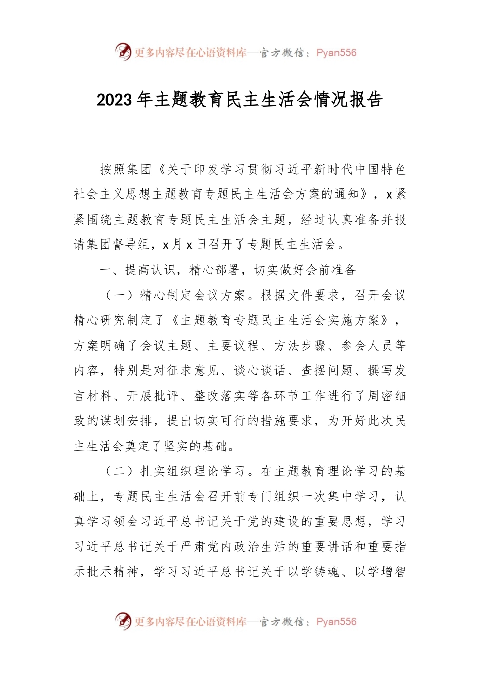 2023年主题教育民主生活会情况报告.docx_第1页
