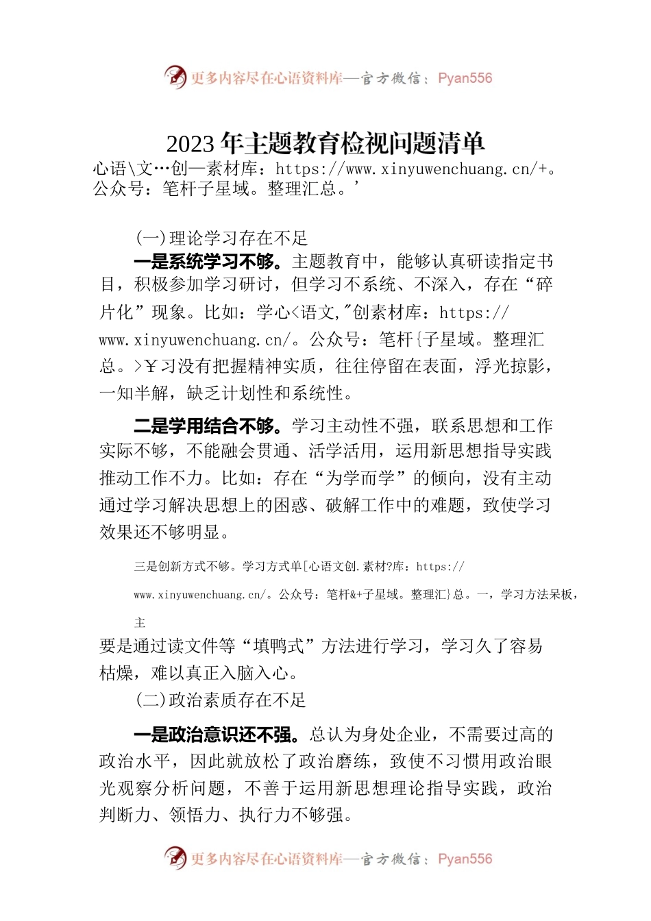 2023年主题教育检视问题清单-2.docx_第1页