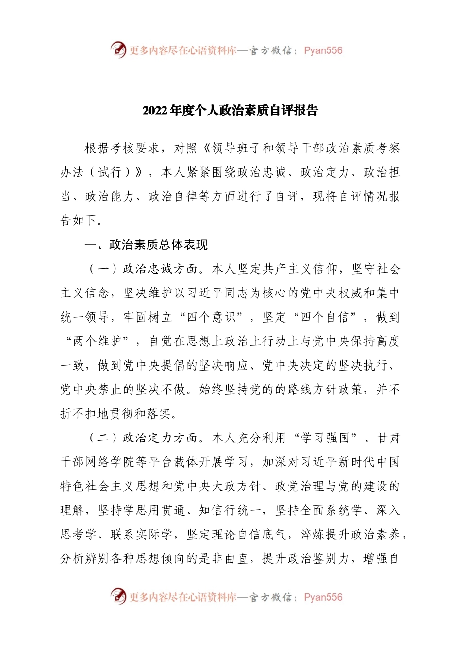 2022年度个人政治素质自评报告(1).docx_第1页