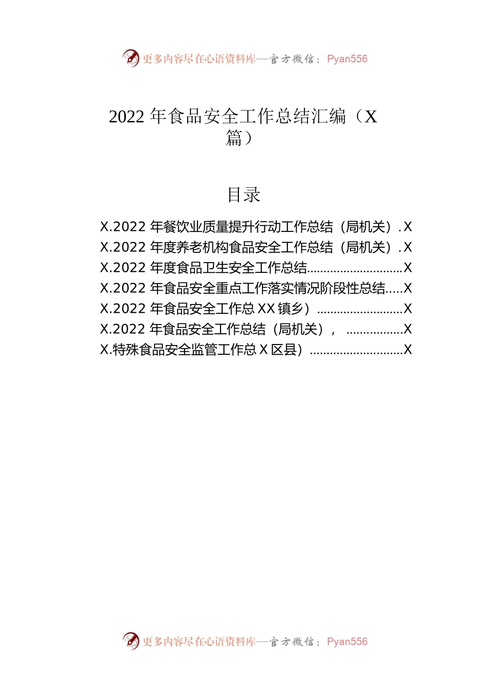 2022年食品安全工作总结汇编（7篇）.docx_第1页