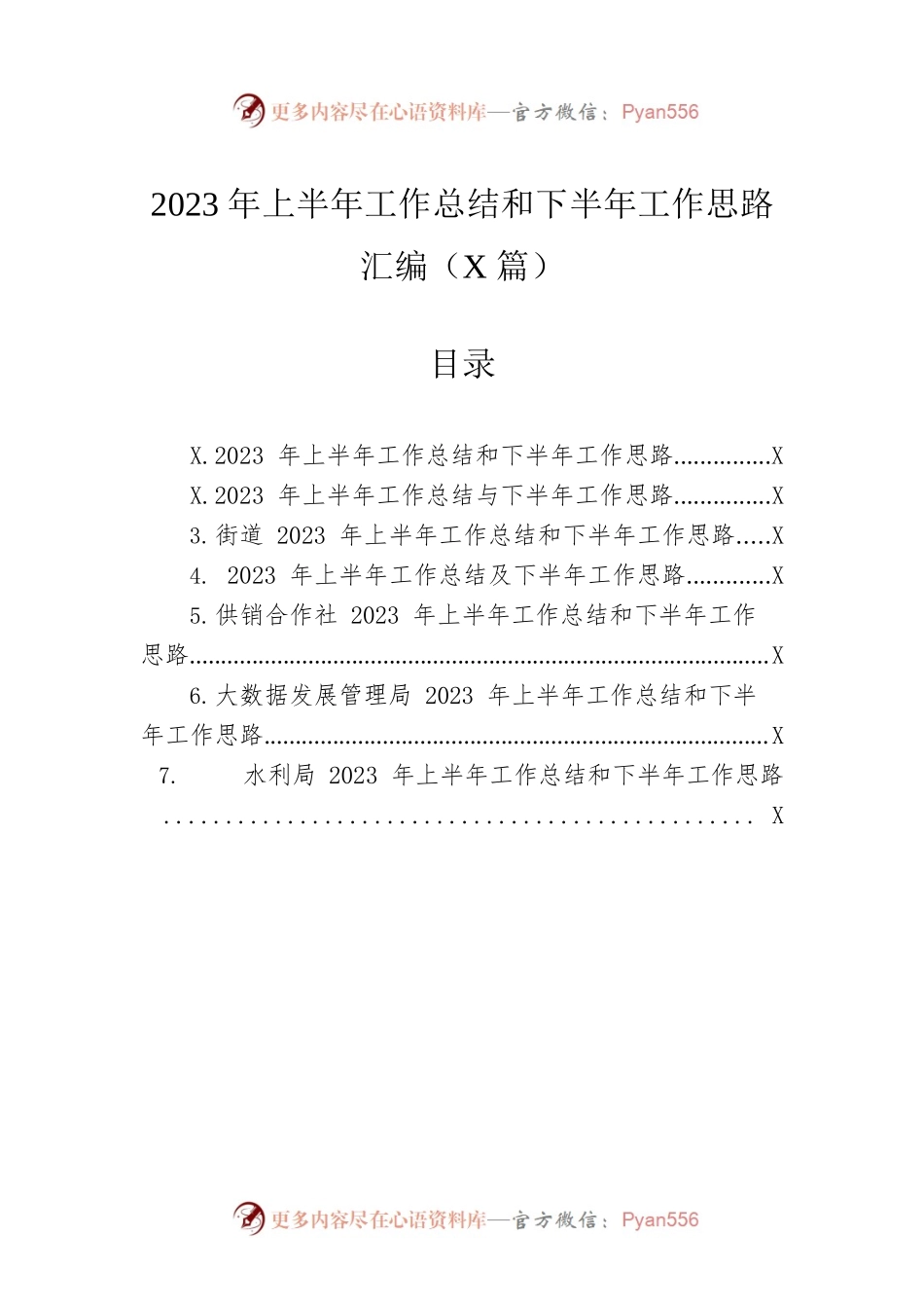 2023年上半年工作总结和下半年工作思路汇编（7篇）.docx_第1页