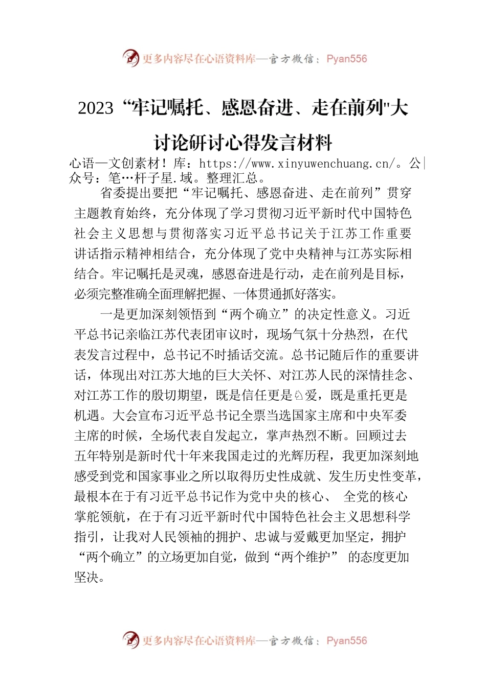 2023“牢记嘱托、感恩奋进、走在前列大讨论研讨心得发言材料.docx_第1页