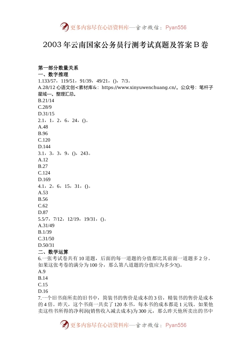 2003年云南国家公务员行测考试真题及答案B卷.docx_第1页