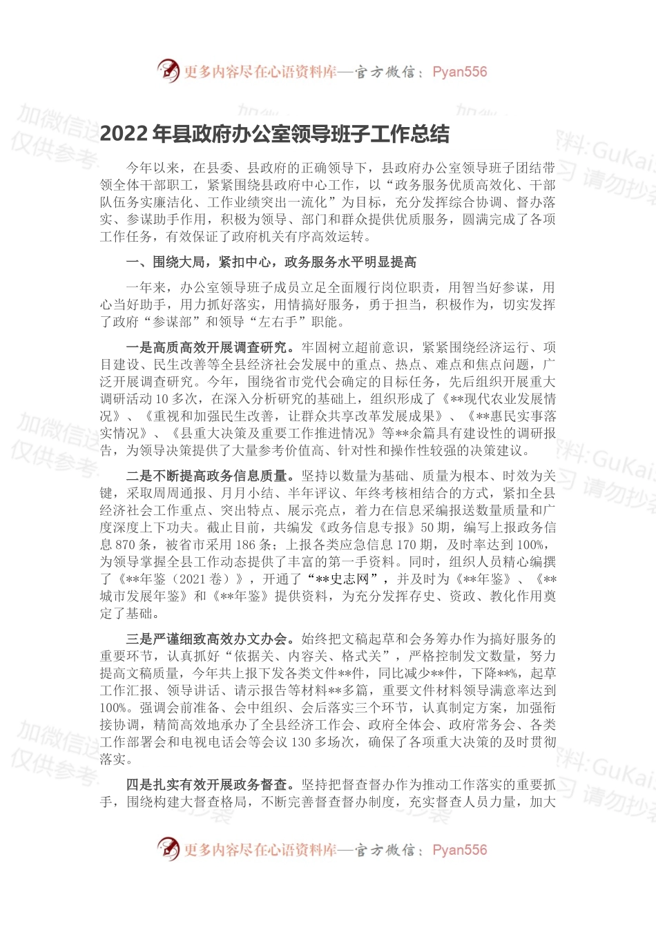 2022年县政府办公室领导班子工作总结.docx_第1页