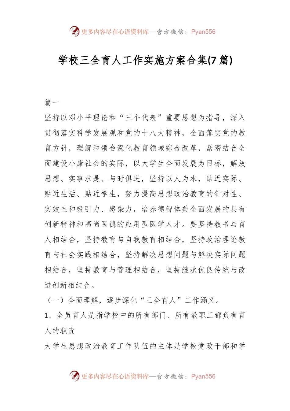 (7篇)学校三全育人工作实施方案合集.docx_第1页