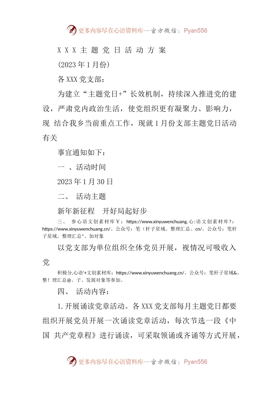2023年1月份主题党日活动方案.docx_第1页
