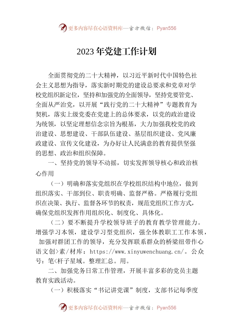 2023年党建工作计划（20230612）.docx_第1页