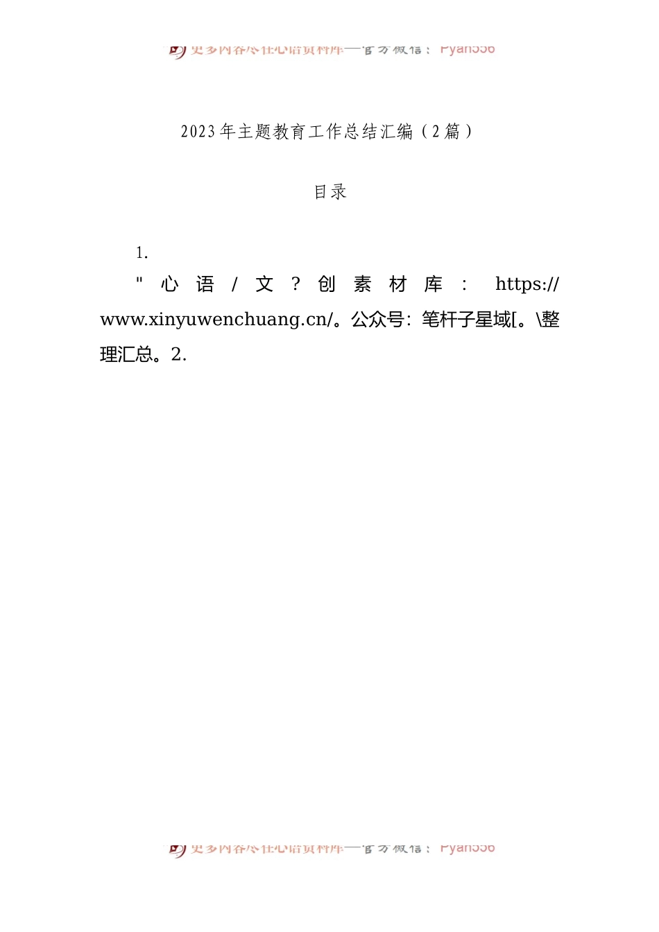 2023年主题教育工作总结汇编（2篇）.docx_第1页