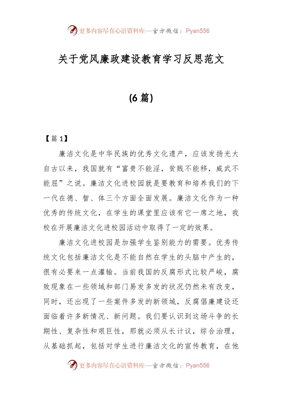 (6篇)关于党风廉政建设教育学习反思范文.docx_第1页