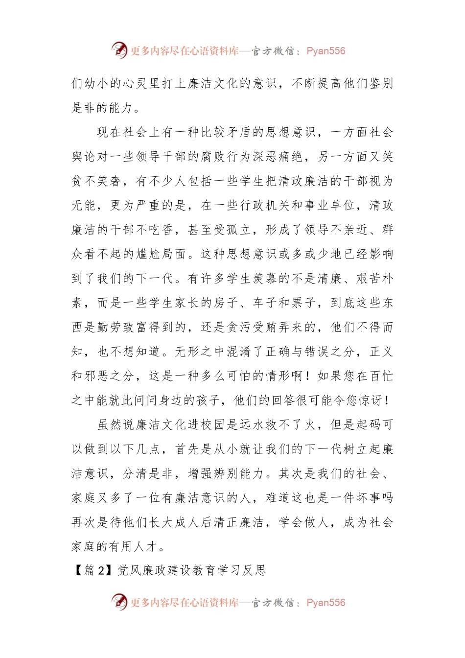 (6篇)关于党风廉政建设教育学习反思范文.docx_第2页