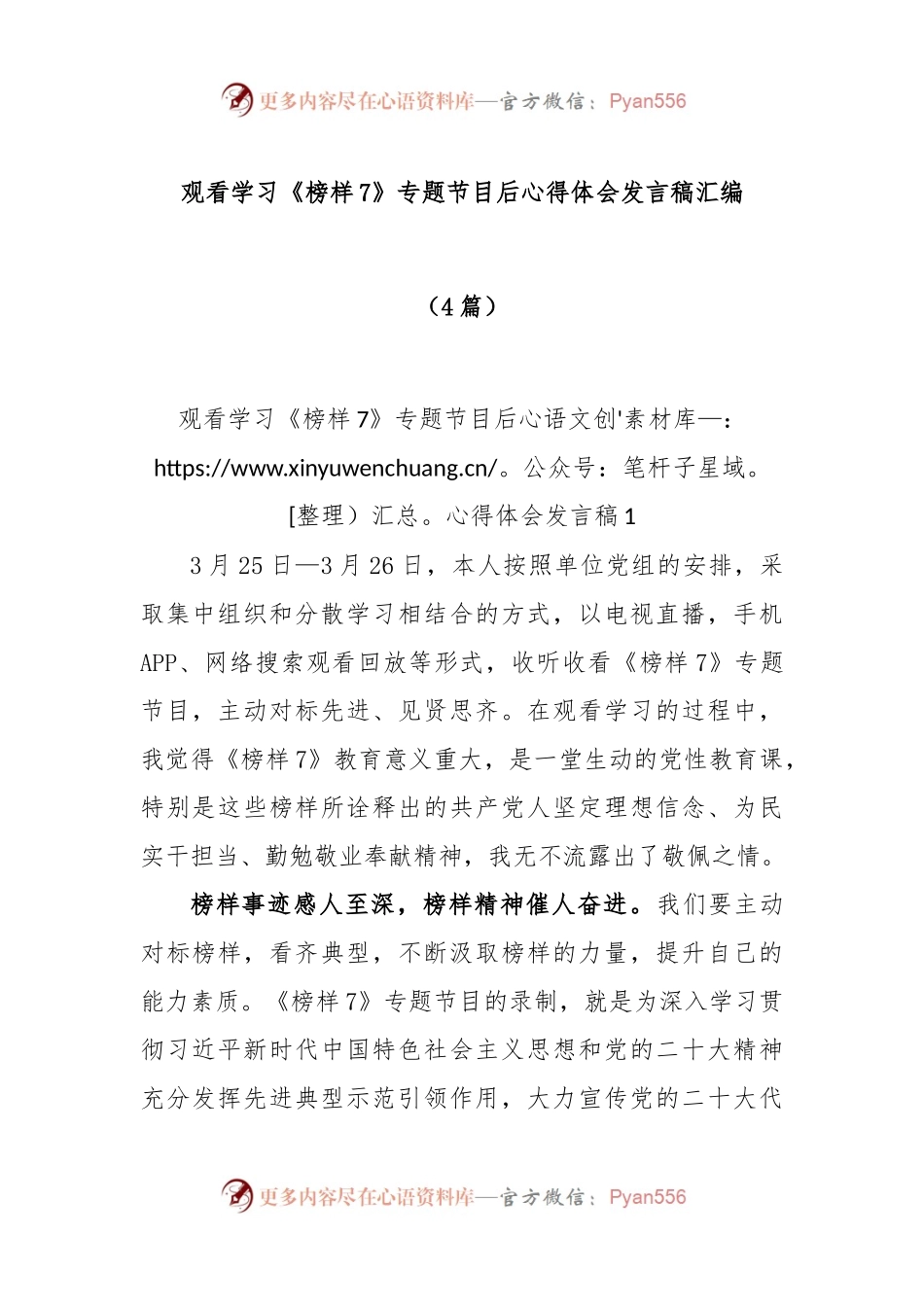 (4篇)观看学习《榜样7》专题节目后心得体会发言稿汇编.docx_第1页