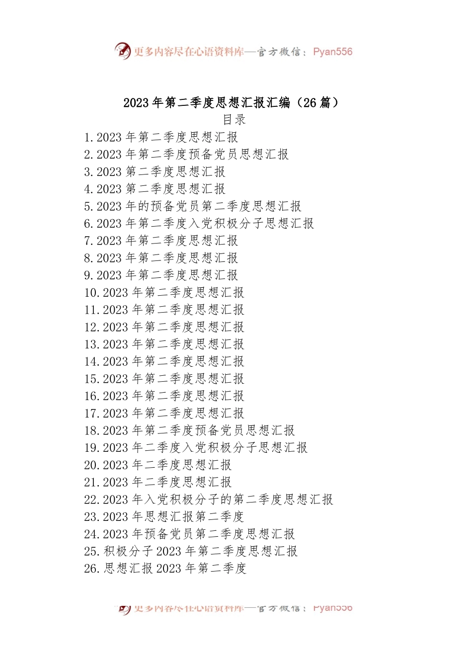 (26篇)2023年第二季度思想汇报汇编.docx_第1页