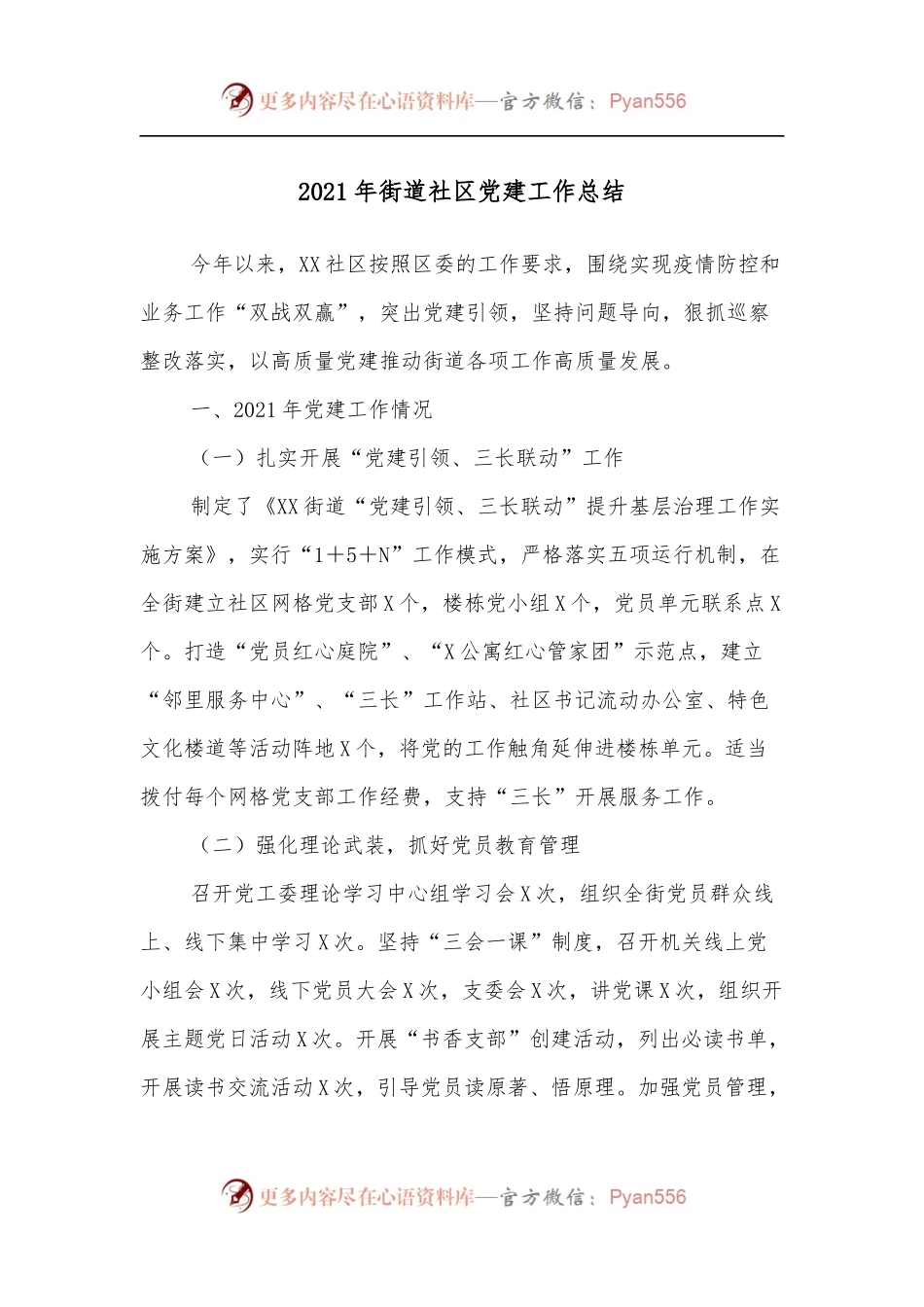 2021年街道社区党建工作总结.docx_第1页