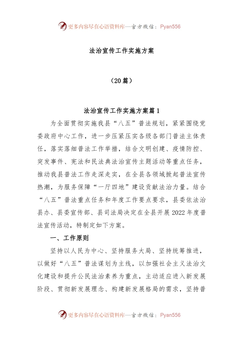 (20篇)法治宣传工作实施方案.docx_第1页