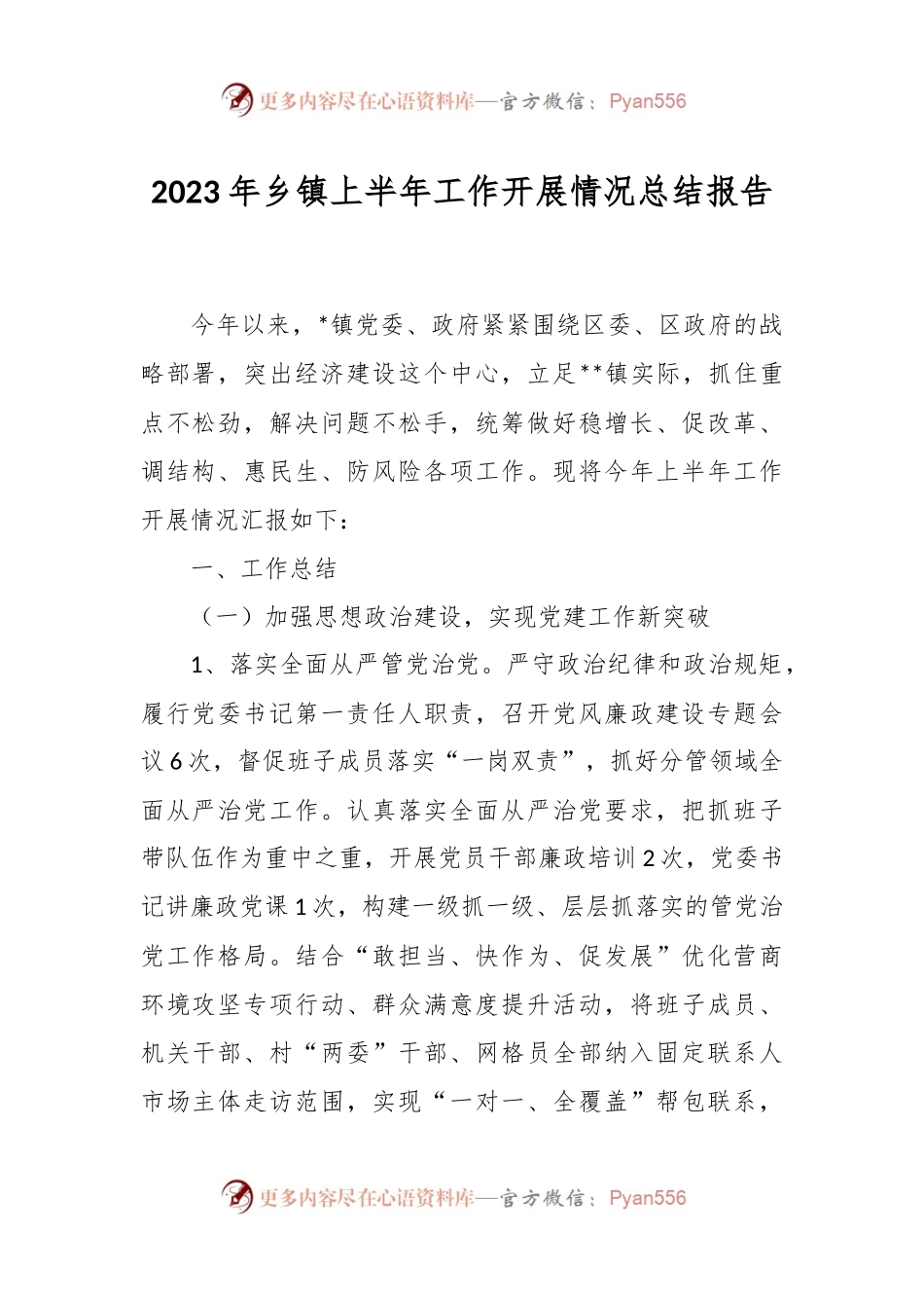 2023年乡镇上半年工作开展情况总结报告.docx_第1页