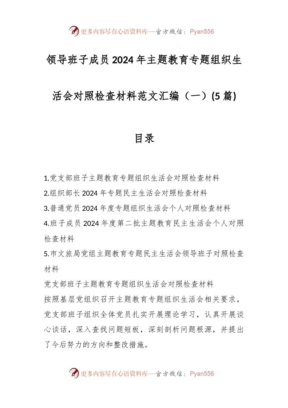 (5篇)领导班子成员2024年主题教育专题组织生活会对照检查材料范文汇编（一）.docx_第1页