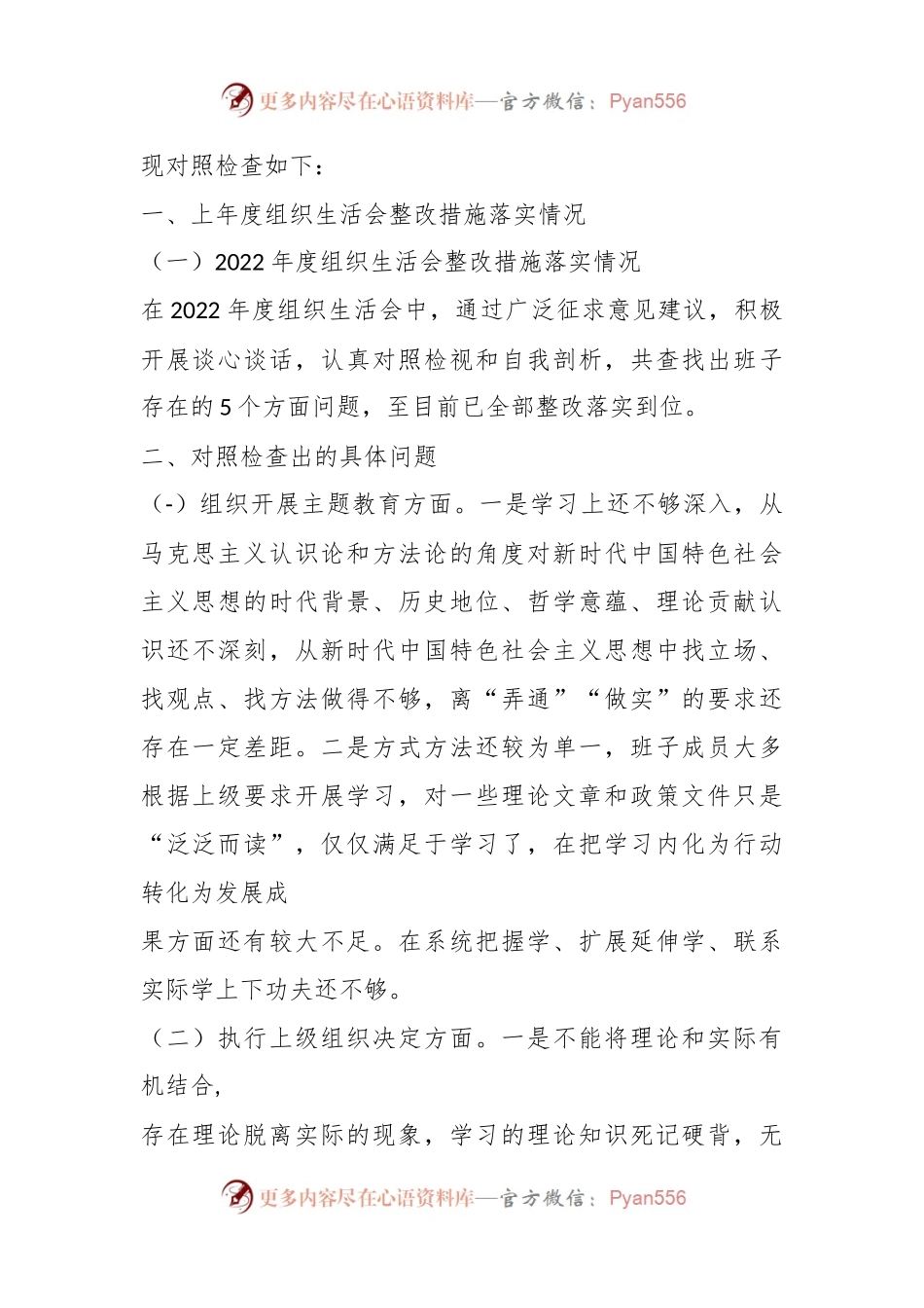 (5篇)领导班子成员2024年主题教育专题组织生活会对照检查材料范文汇编（一）.docx_第2页