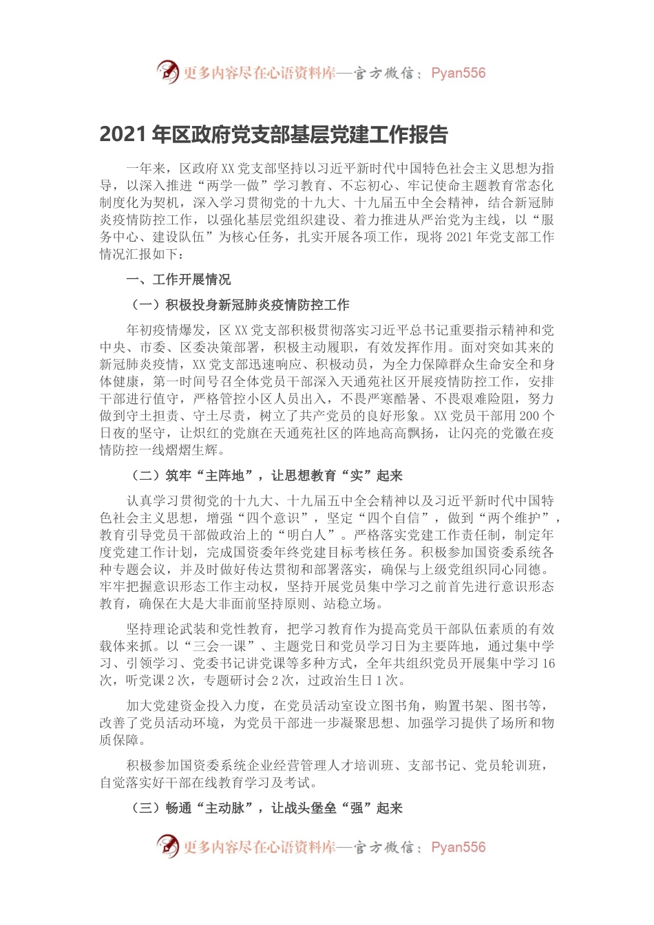 2021年区政府党支部基层党建工作报告.docx_第1页