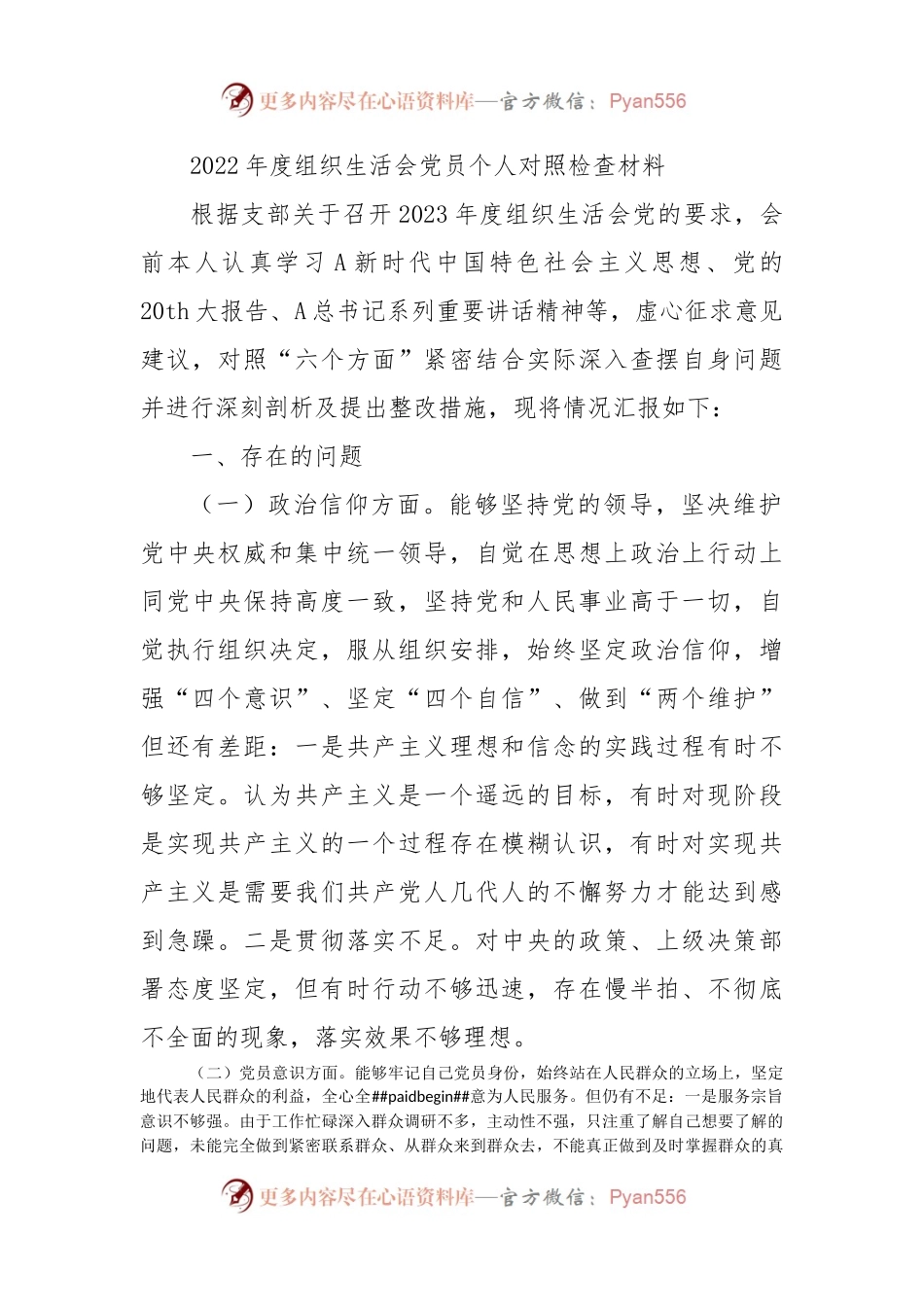 2022年度组织生活会党员个人对照检查材料2700字.docx_第1页