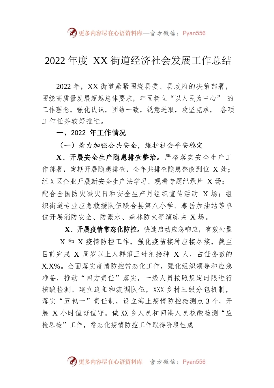 2022年度XX街道经济社会发展工作总结（20230110）.docx_第1页