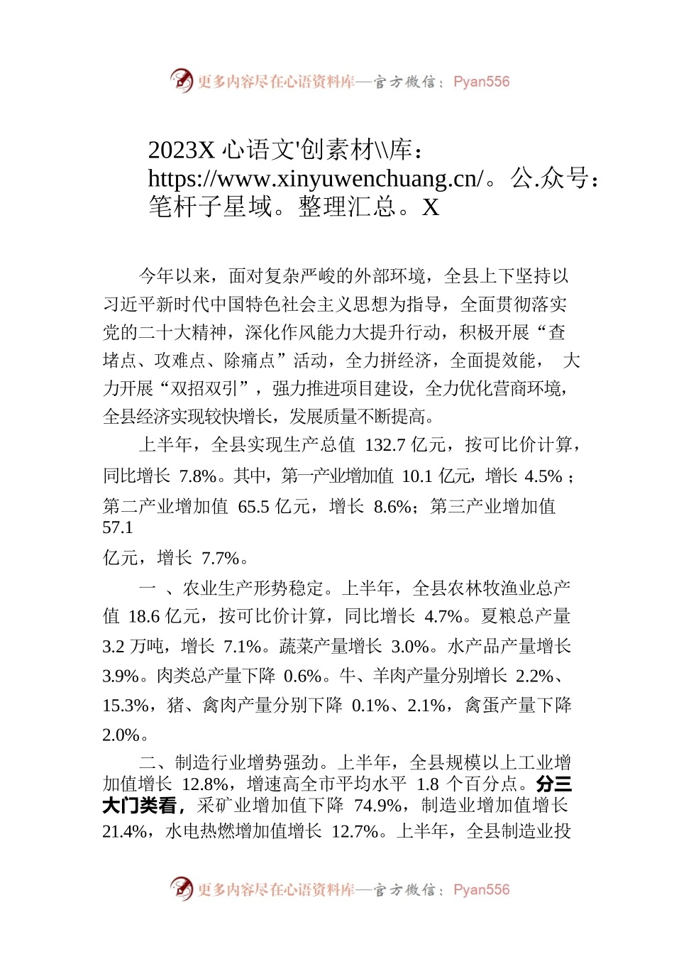 2023年上半年XX县经济运行情况（20230803）.docx_第1页