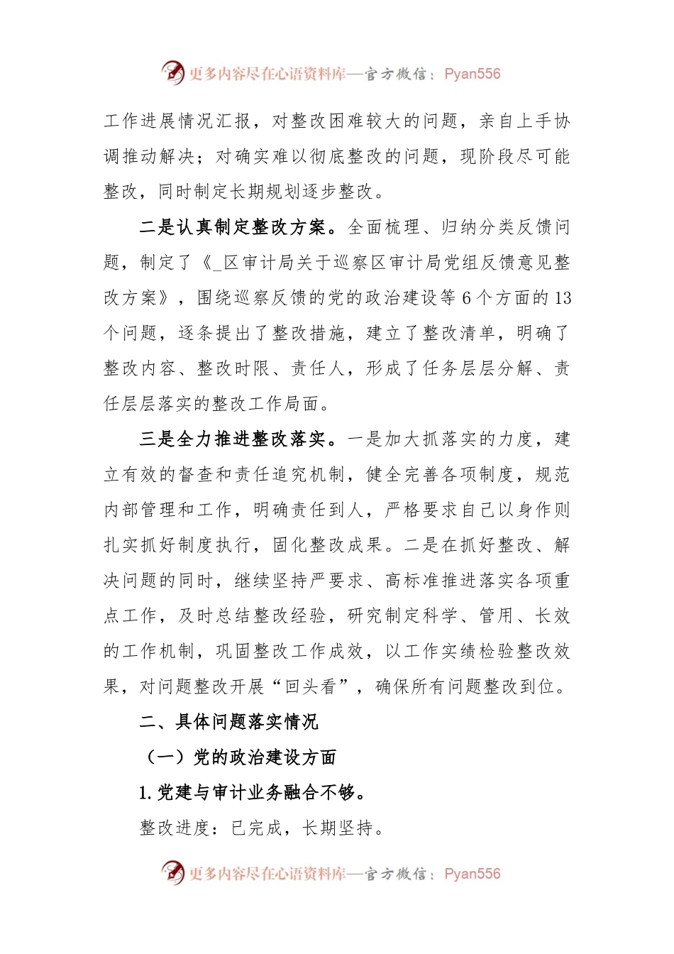 (5篇)巡察整改进展情况的报告.docx_第2页