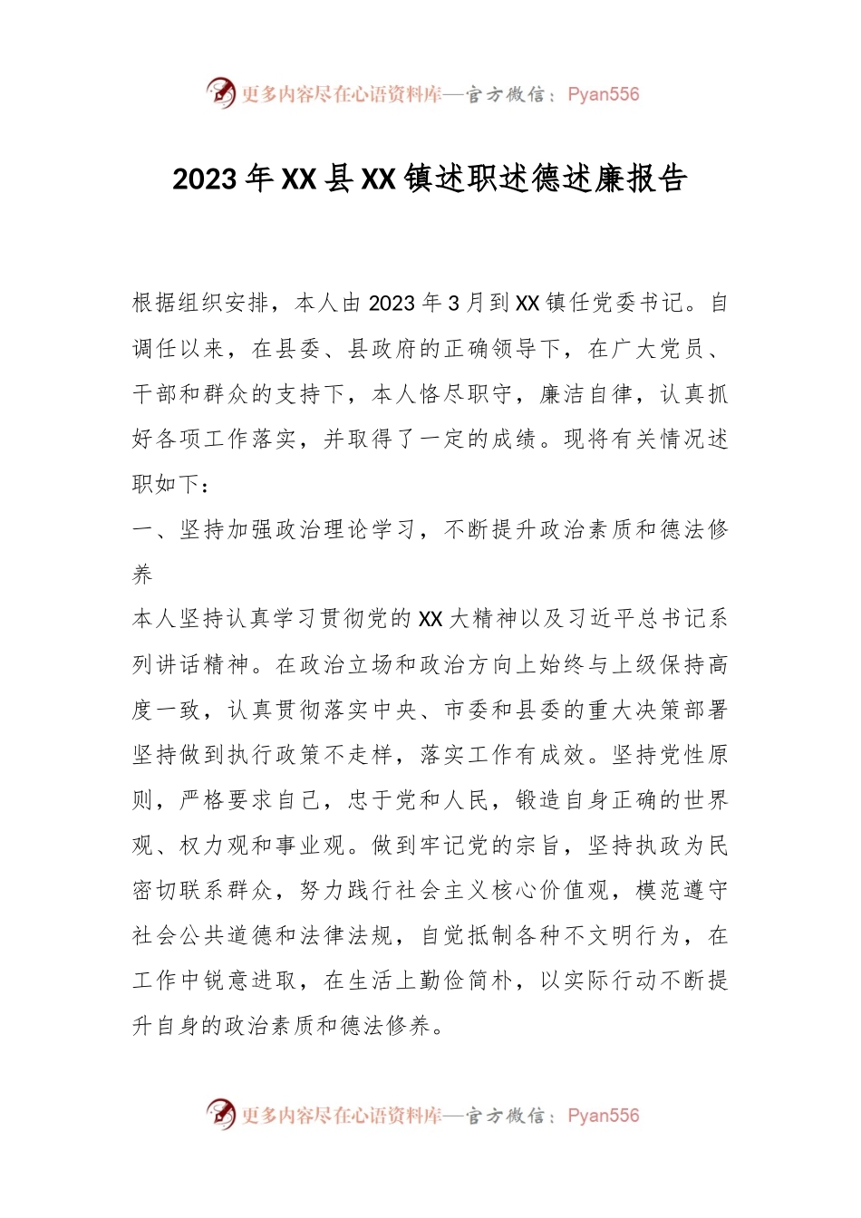 2023年XX县XX镇述职述德述廉报告.docx_第1页