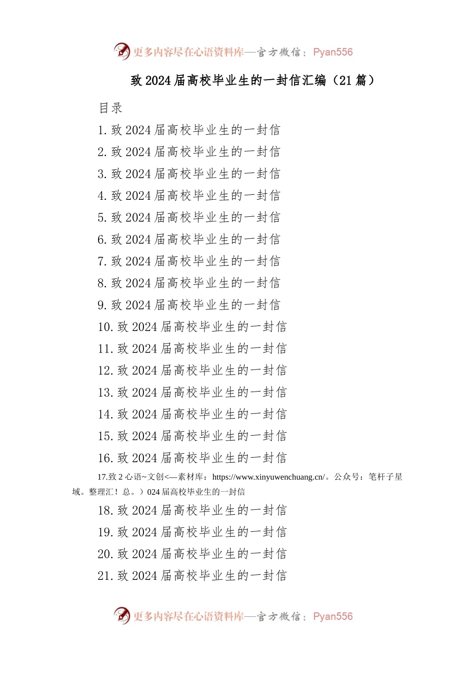 (21篇)致2024届高校毕业生的一封信汇编.docx_第1页