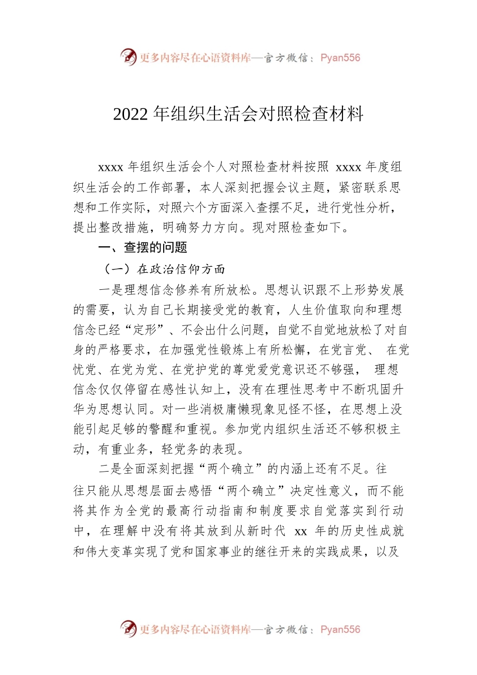 2022年组织生活会对照检查材料1.docx_第1页