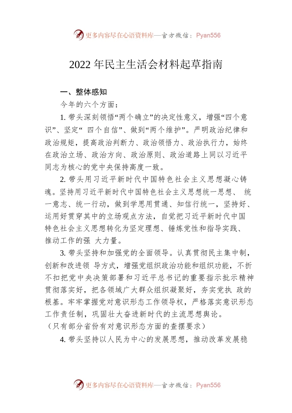 2022年民主生活会材料起草指南.docx_第1页