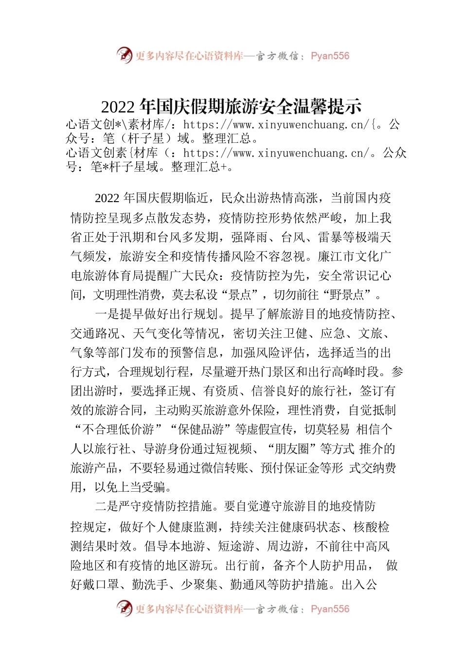 2022年国庆假期旅游安全温馨提示.docx_第1页