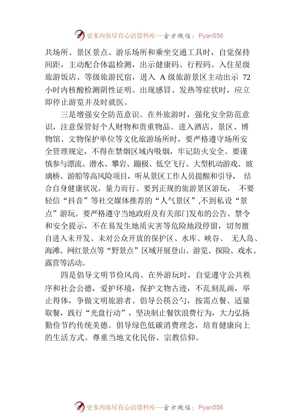 2022年国庆假期旅游安全温馨提示.docx_第2页