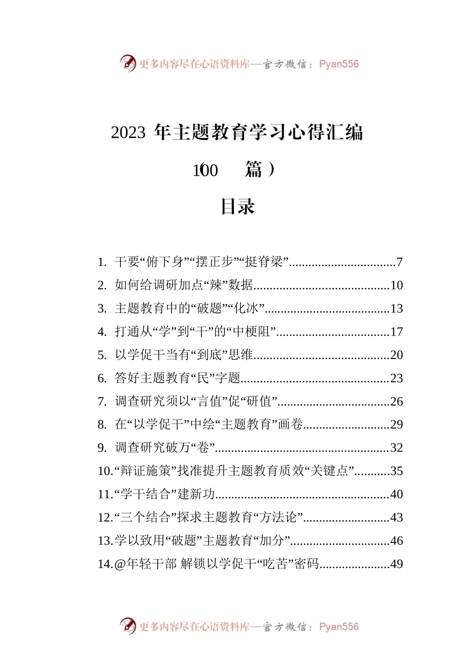 2023年主题教育学习心得汇编(100篇)（20230723-0808）.docx_第1页