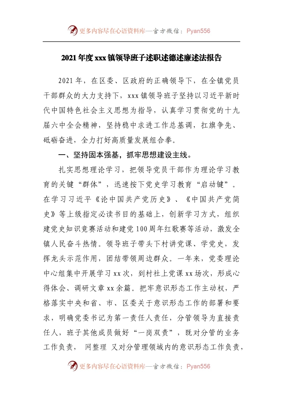 2021年度乡镇领导班子述职述德述廉述法报告.docx_第1页