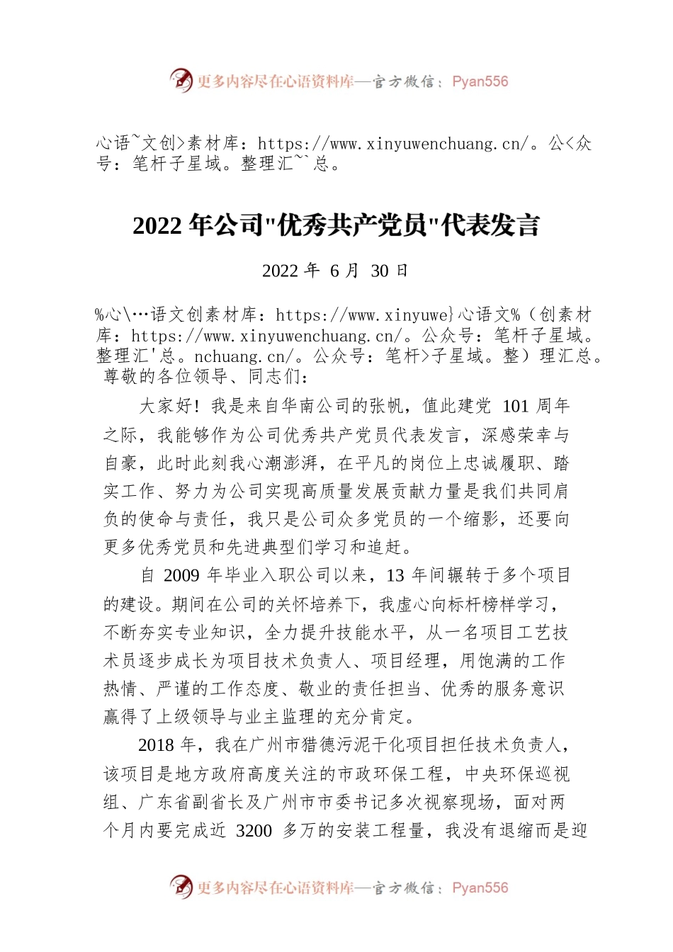 2022年公司优秀共产党员代表发言（20220630）.docx_第1页