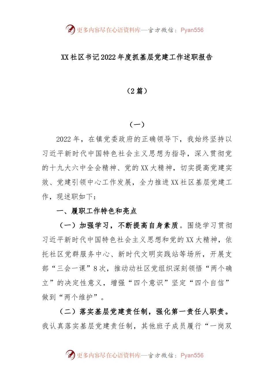 (2篇)XX社区书记2022年度抓基层党建工作述职报告.docx_第1页