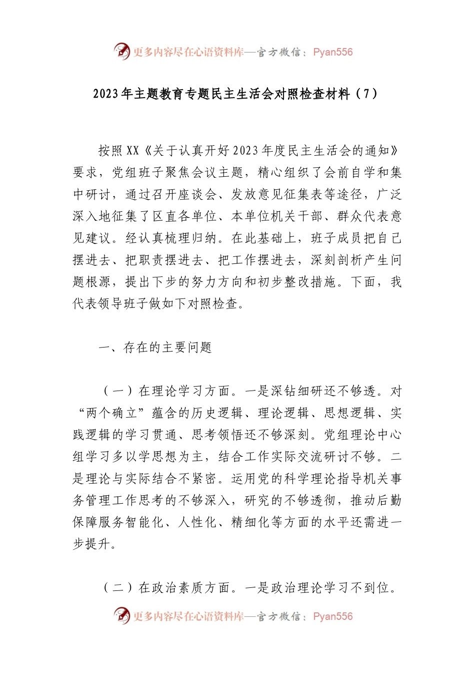 2023年主题教育专题民主生活会对照检查材料（7）.docx_第1页