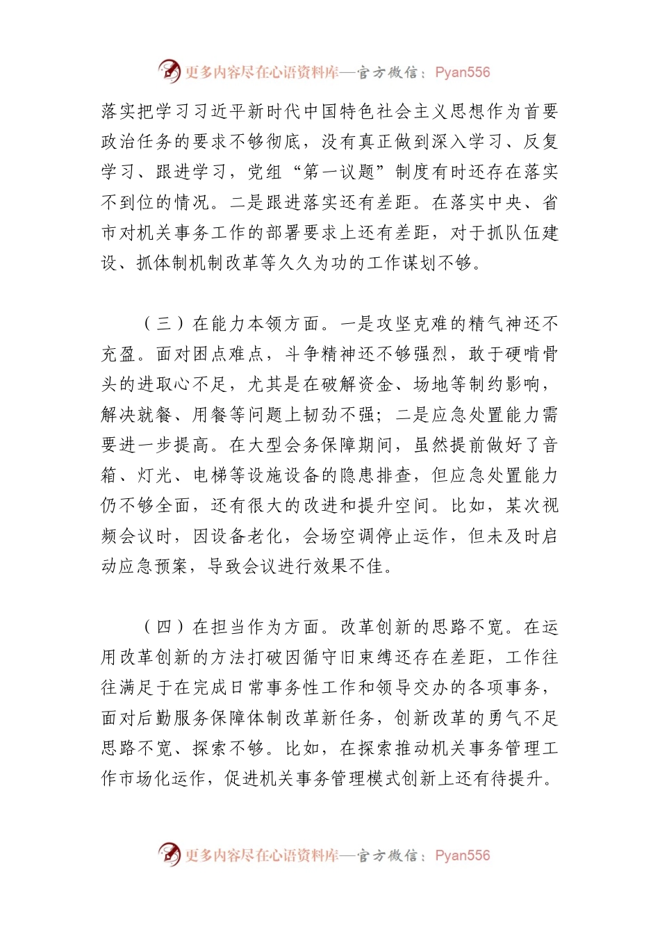 2023年主题教育专题民主生活会对照检查材料（7）.docx_第2页