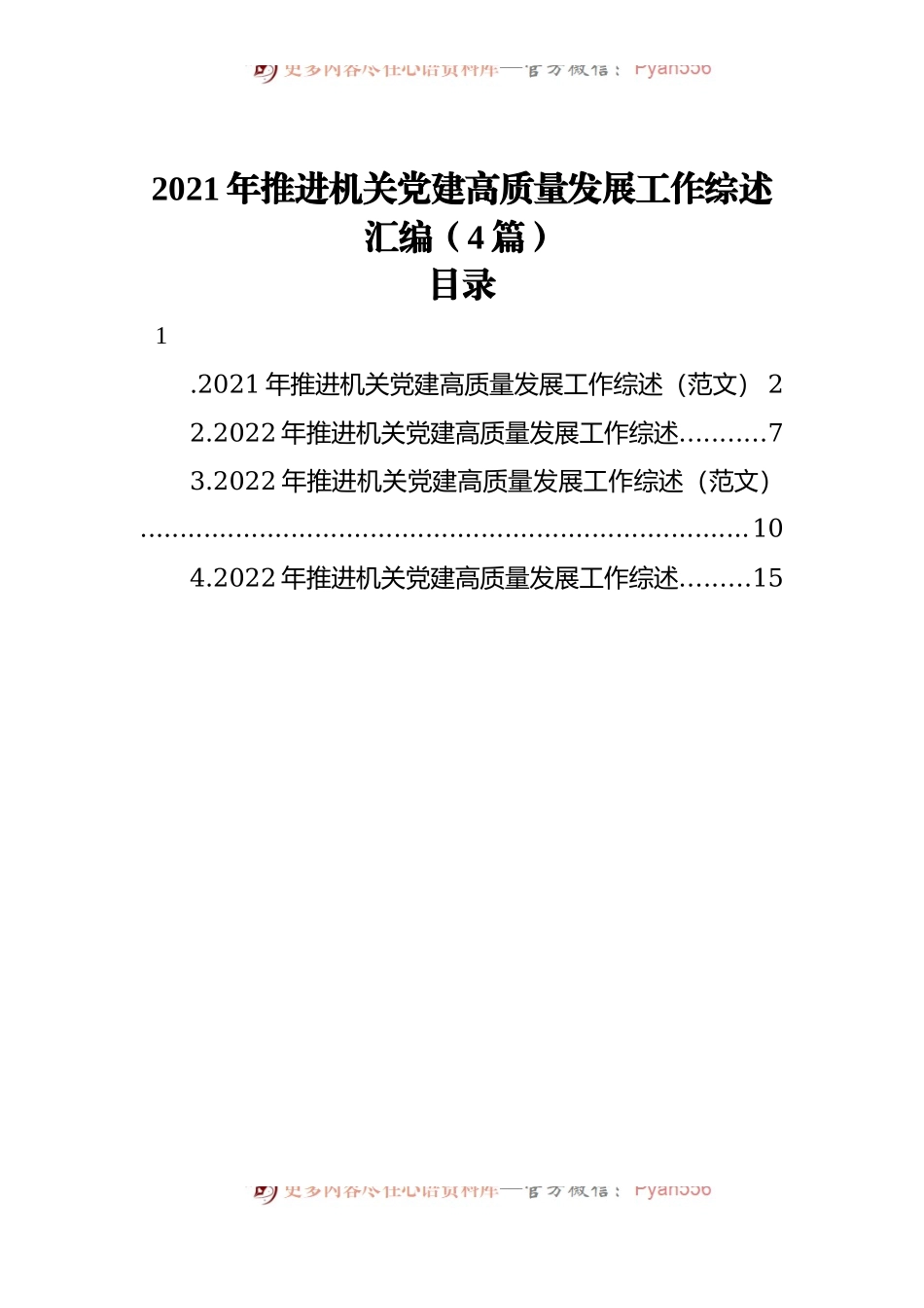 2021年推进机关党建高质量发展工作综述汇编[4篇].docx_第1页