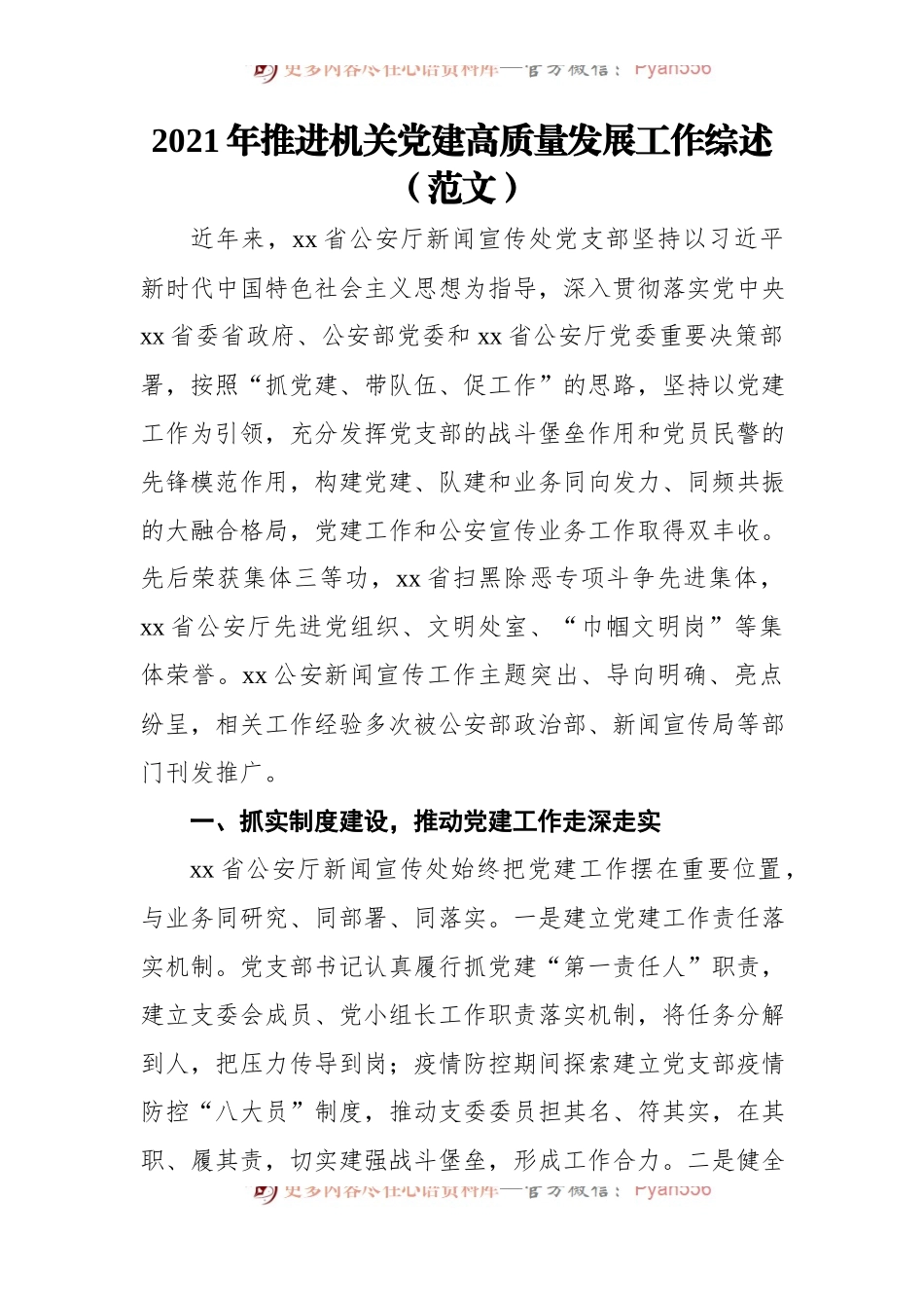 2021年推进机关党建高质量发展工作综述汇编[4篇].docx_第2页