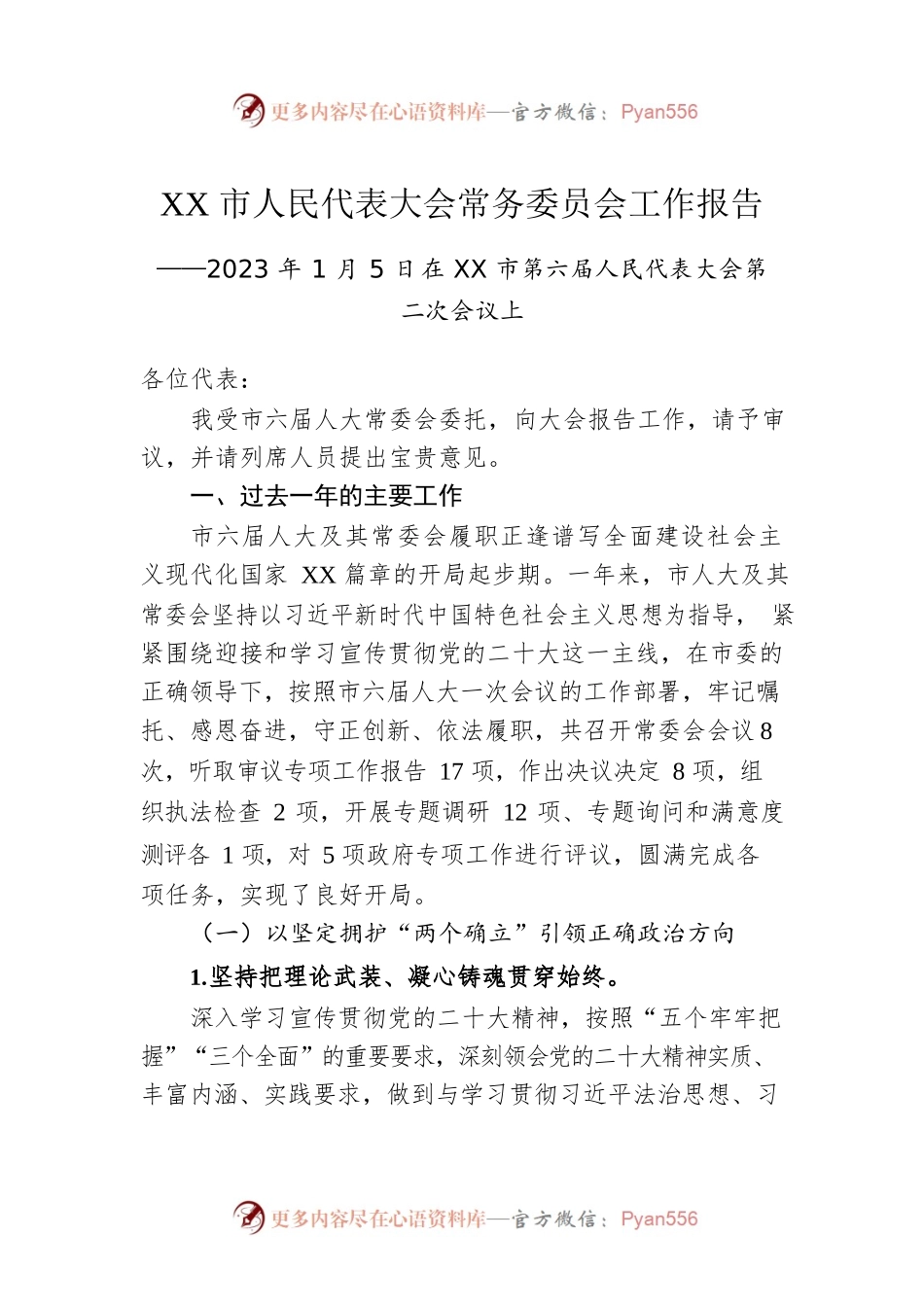 2023年XX市人民代表大会常务委员会工作报告（20230105）.docx_第1页