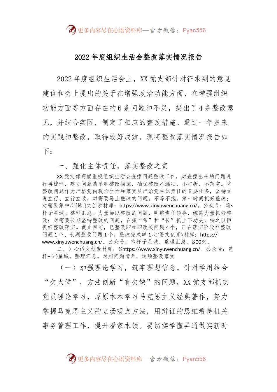 2022年度组织生活会整改落实情况报告.docx_第1页