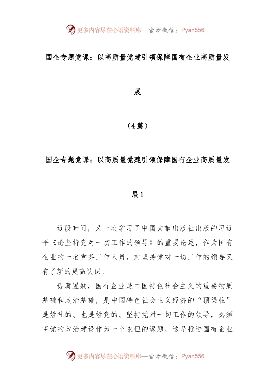 (4篇)国企专题党课：以高质量党建引领保障国有企业高质量发展.docx_第1页