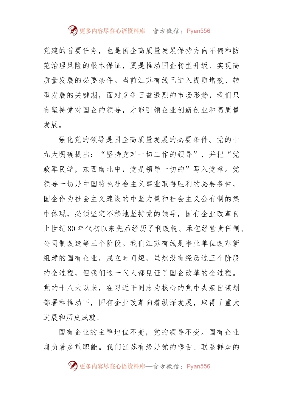 (4篇)国企专题党课：以高质量党建引领保障国有企业高质量发展.docx_第2页