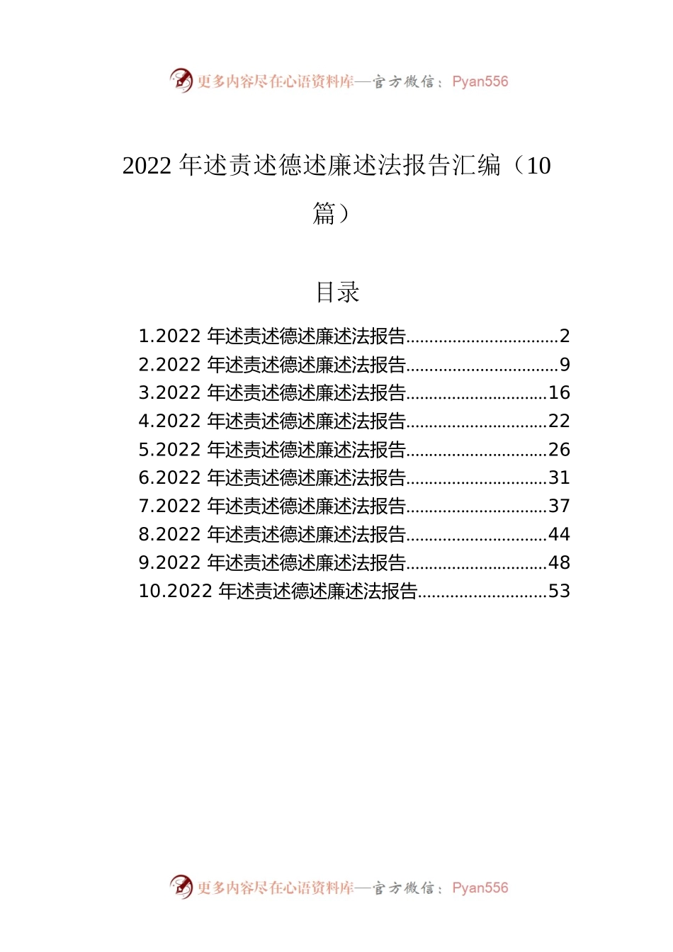 2022年述责述德述廉述法报告汇编（10篇）.docx_第1页