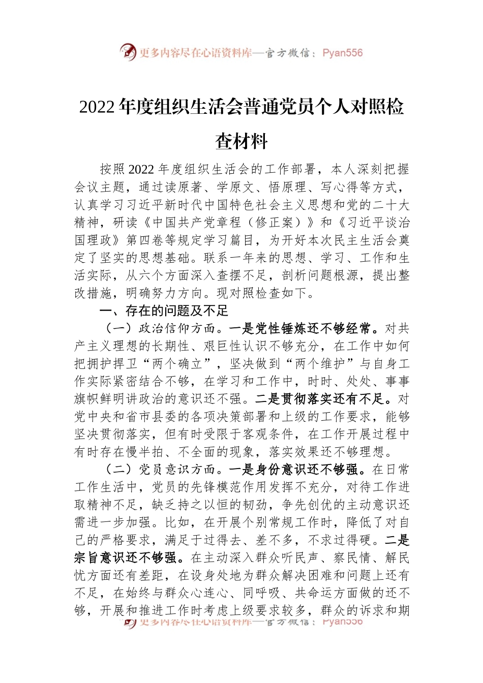 2022年度组织生活会普通党员个人对照检查材料.docx_第1页