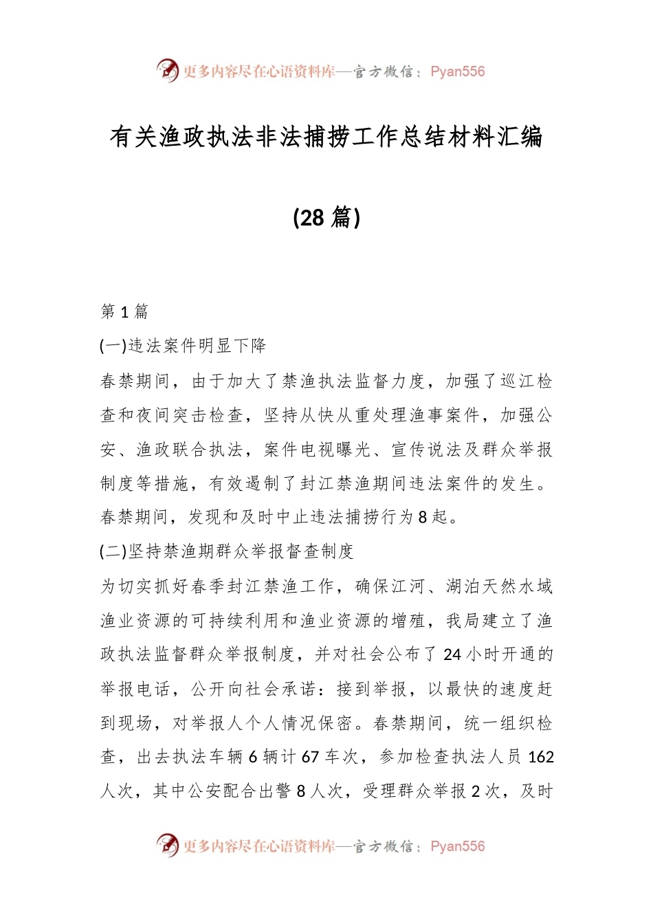 (28篇)有关渔政执法非法捕捞工作总结材料汇编.docx_第1页