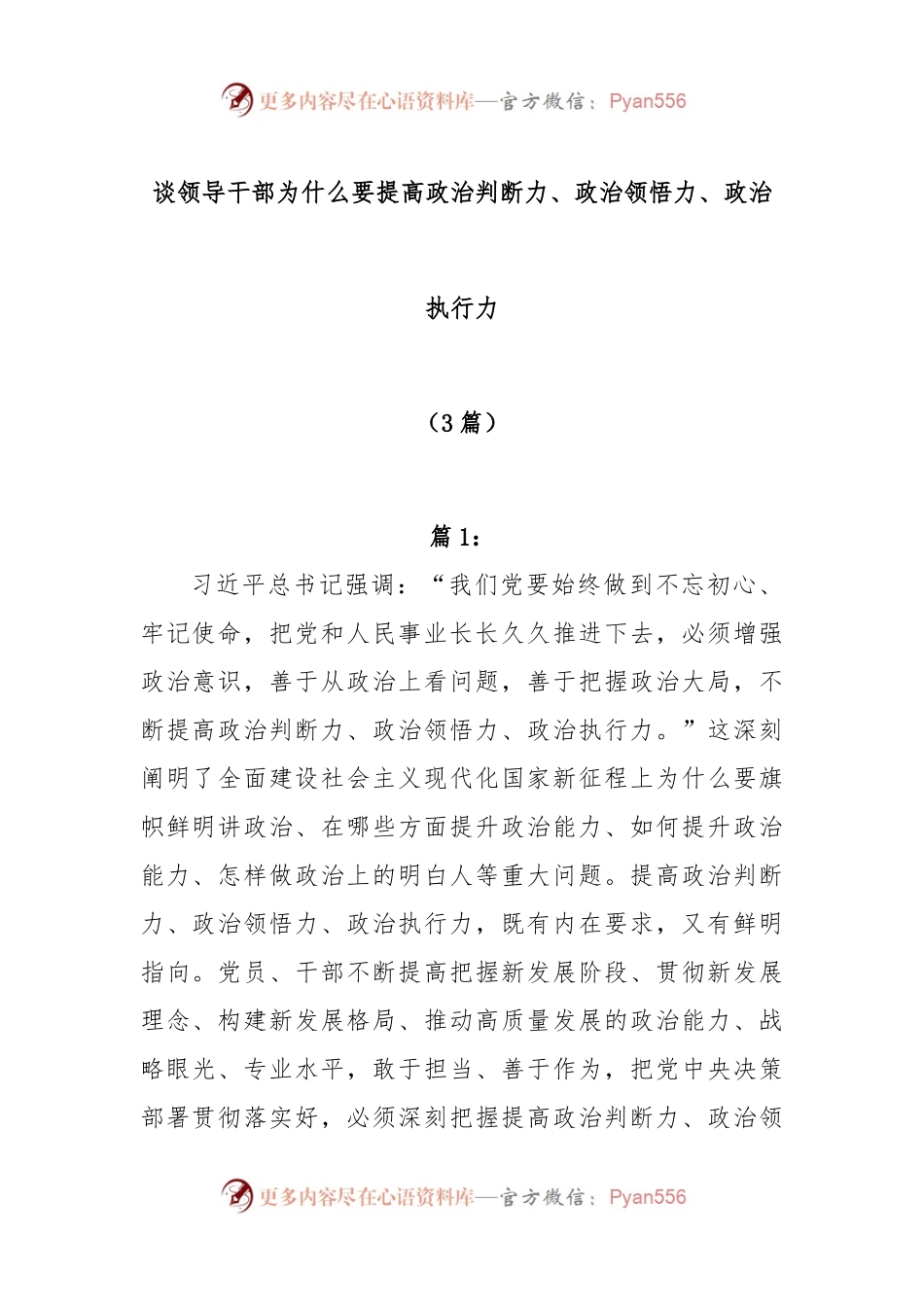 (3篇)谈领导干部为什么要提高政治判断力、政治领悟力、政治执行力.docx_第1页