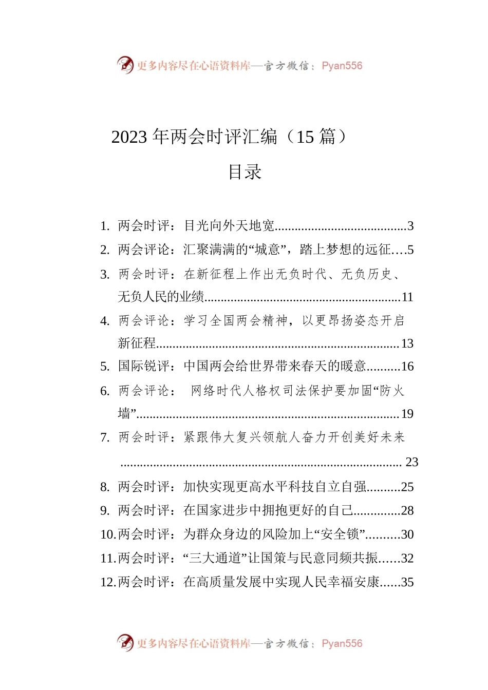 2023年两会时评汇编（15篇）.docx_第1页